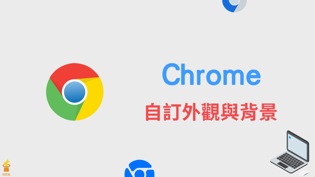 Google Chrome 如何自訂背景？