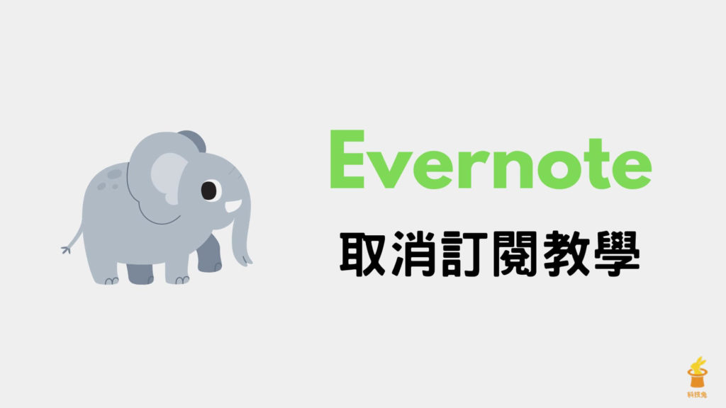 Evernote 如何取消訂閱？