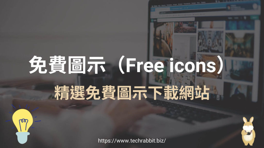 免費圖示(Free icons )下載素材庫推薦