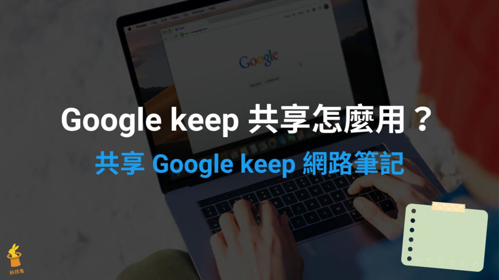 Google keep 共享怎麼用？