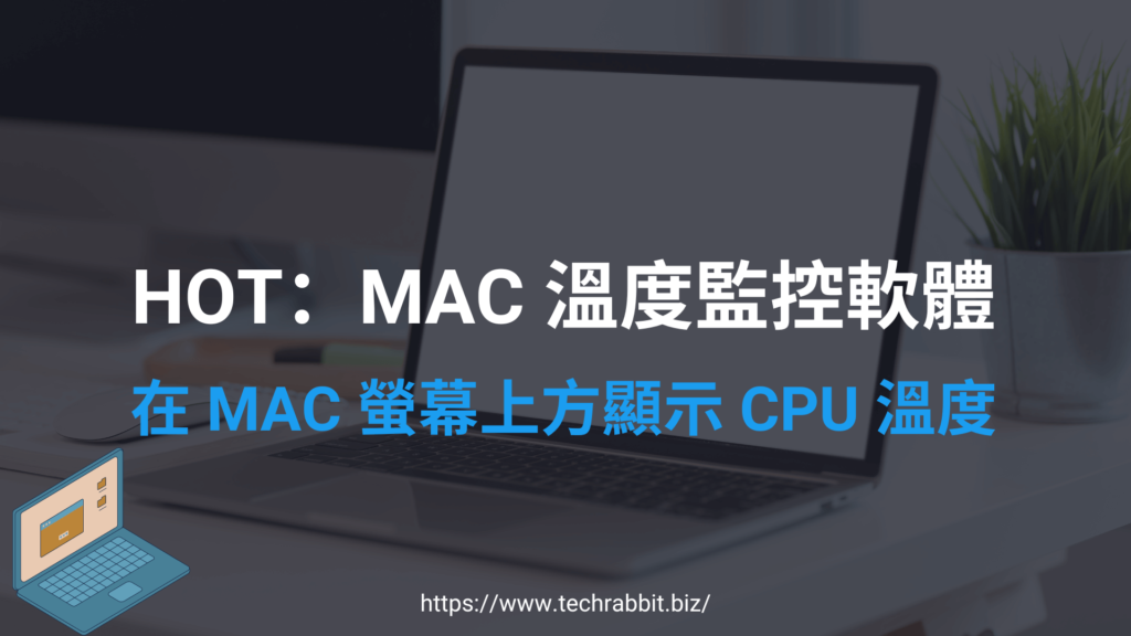 HOT 好用的 MAC 溫度監控軟體