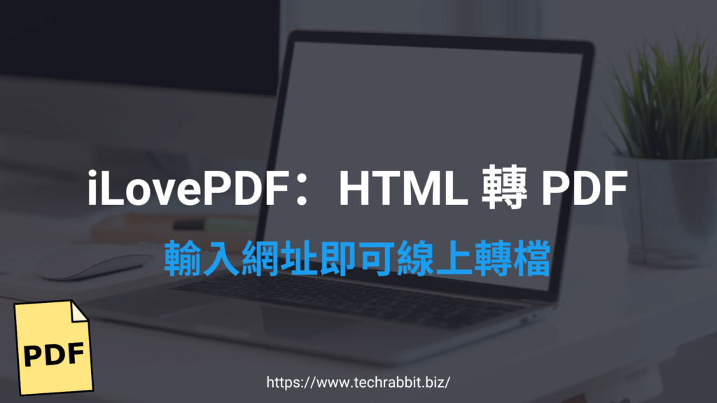 iLovePDF 將網頁 HTML 轉檔成 PDF 格式並下載