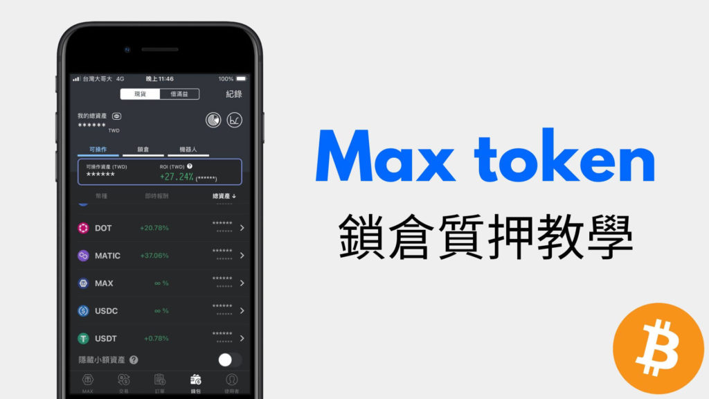 Max 交易所平台幣 Max token 如何質押鎖倉？