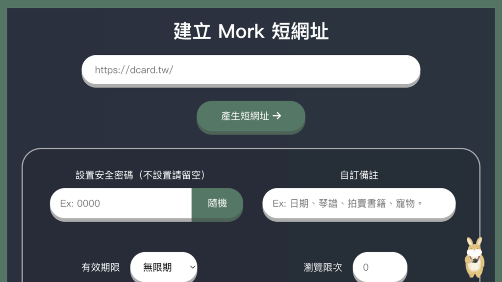 Mork 免費縮網址服務
