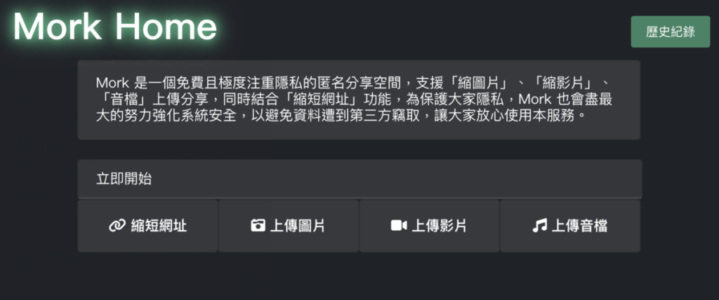 Mork 免費縮網址服務,可將連結圖片影片和音訊轉成短網址 Mork 免費縮網址服務,可將連結圖片影片和音訊轉成短網址