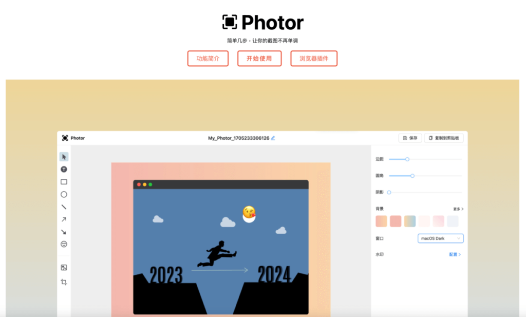 Photor 線上截圖圖片編輯工具，支援邊距、圓角與浮水印