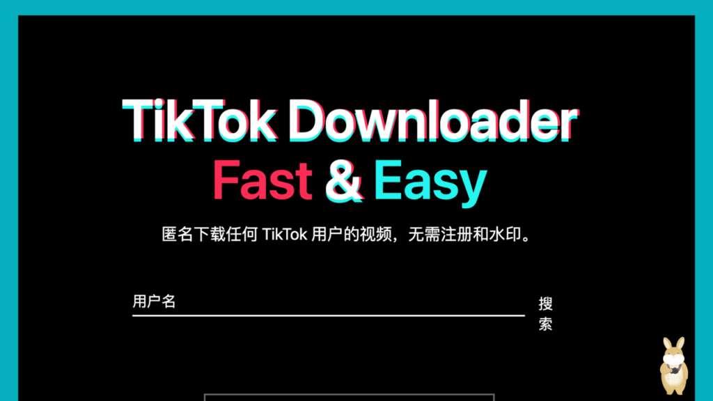 Tiker 線上匿名下載抖音 TikTok 無浮水印影片與大頭照