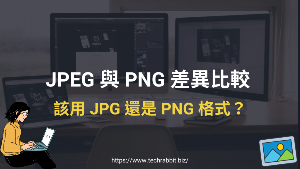 JPEG 與 PNG 差異比較