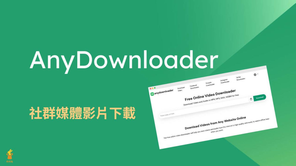 AnyDownloader 免費線上下載社交網站影片