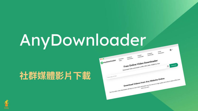 AnyDownloader 免費線上下載社交網站影片,包括臉書、Instagram、抖音Tiktok、Threads AnyDownloader 免費線上下載社交網站影片,包括臉書、Instagram、抖音Tiktok、Threads