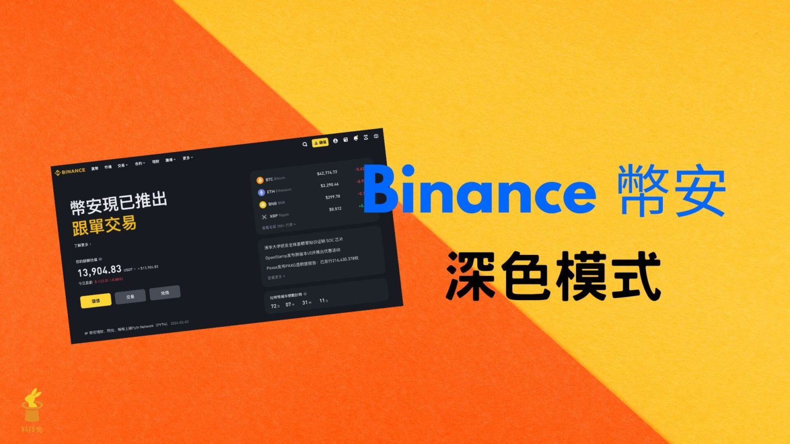 Binance 幣安如何開啟深色模式?教你用幣安黑色模式(手機APP&電腦版) - 科技兔