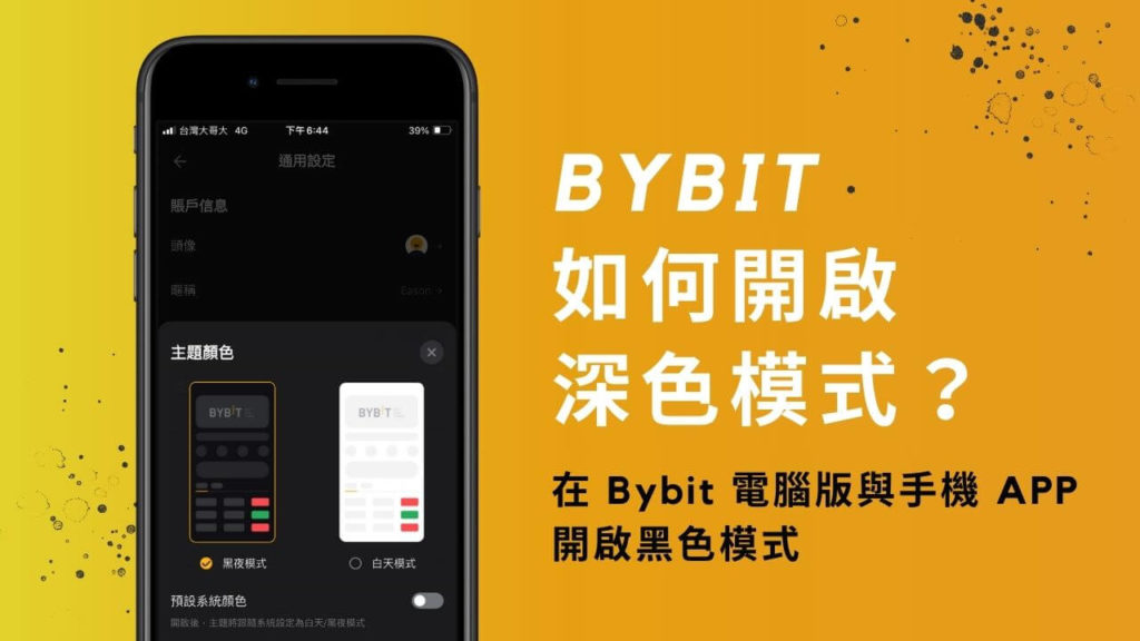 Bybit 如何開啟深色模式？