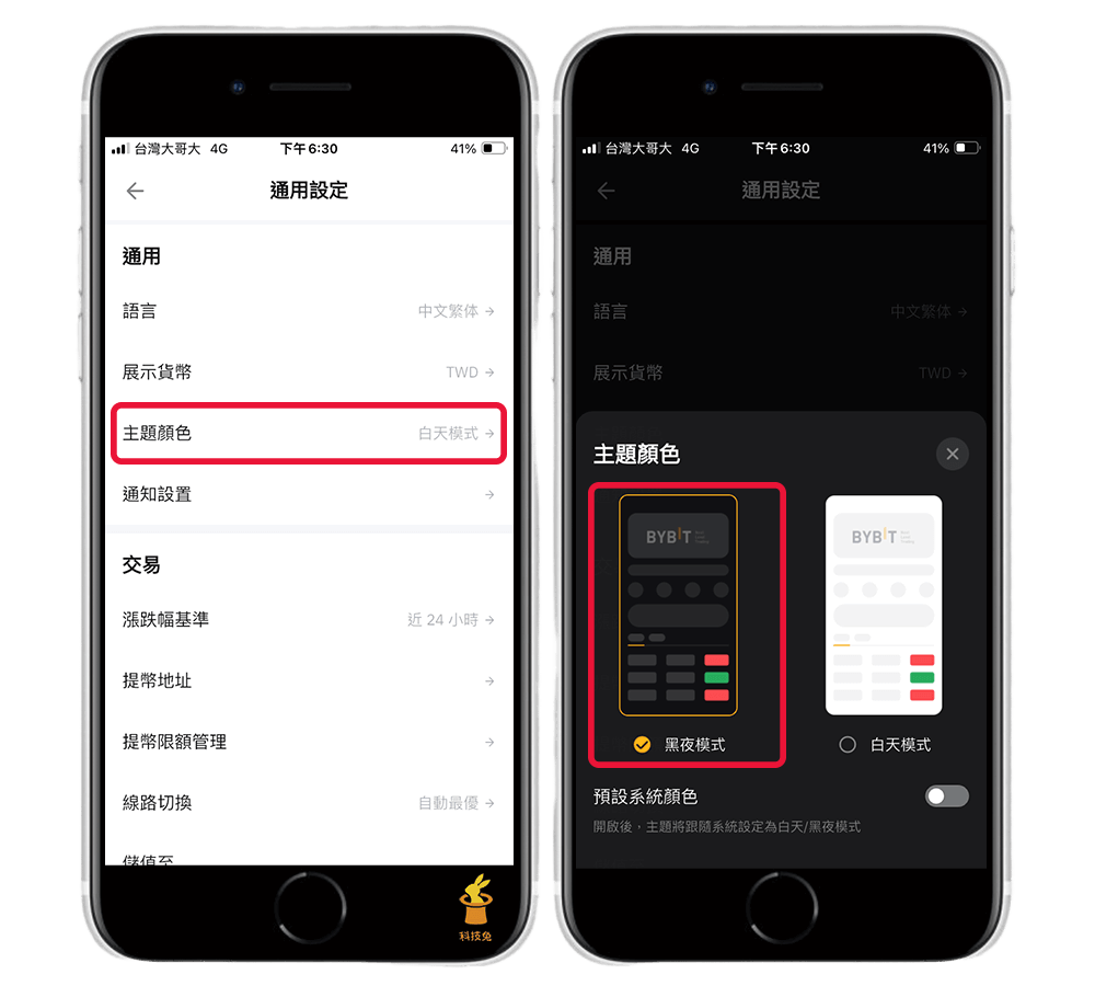 Bybit 如何開啟深色模式？在 Bybit 電腦版與手機 APP 開啟黑色模式！教學