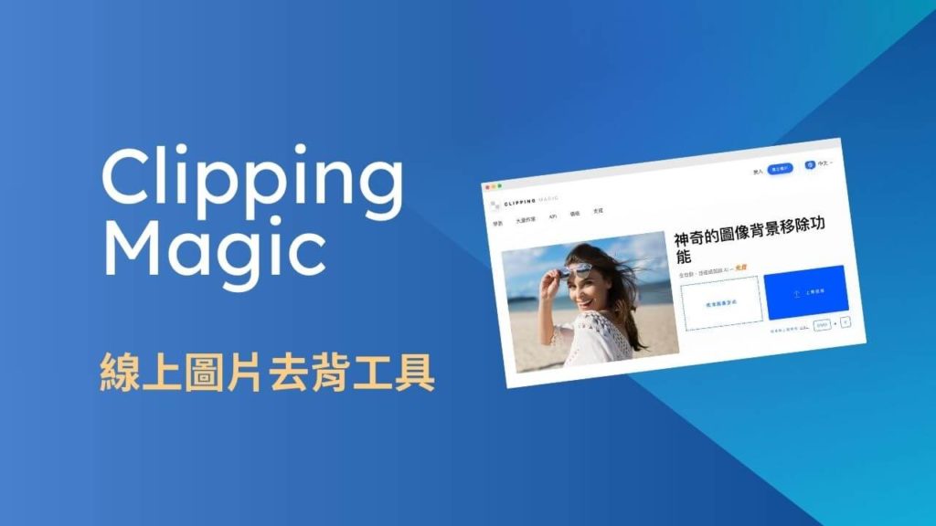 Clipping Magic 免費線上圖片去背工具