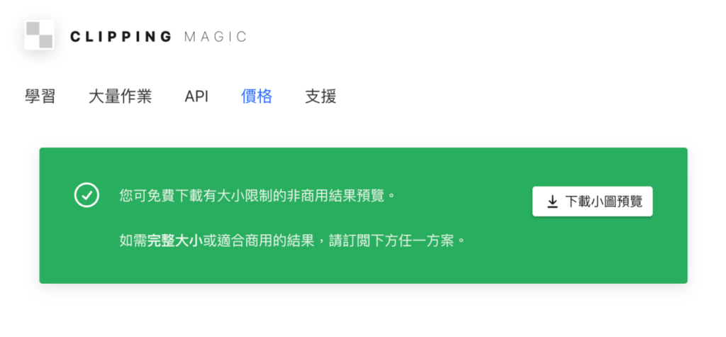 Clipping Magic 免費線上圖片去背工具，高解析度去背照片下載需付費