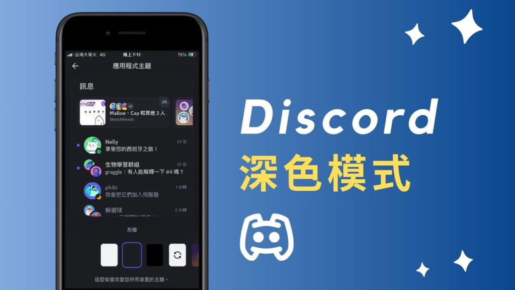 Discord 如何開啟深色模式？