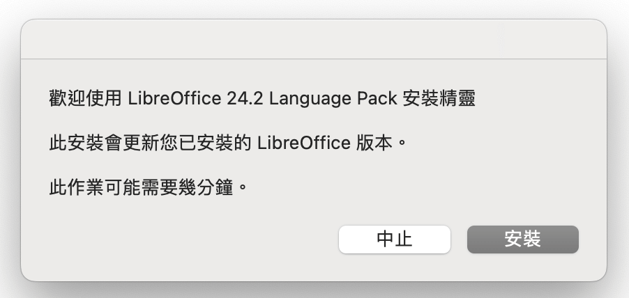 LibreOffice 中文設定：將 MAC 上的 LibreOffice 改成繁體中文版