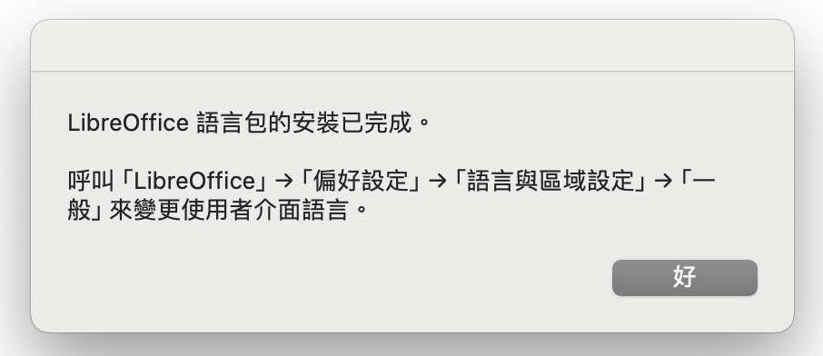 LibreOffice 中文設定：將 MAC 上的 LibreOffice 改成繁體中文版