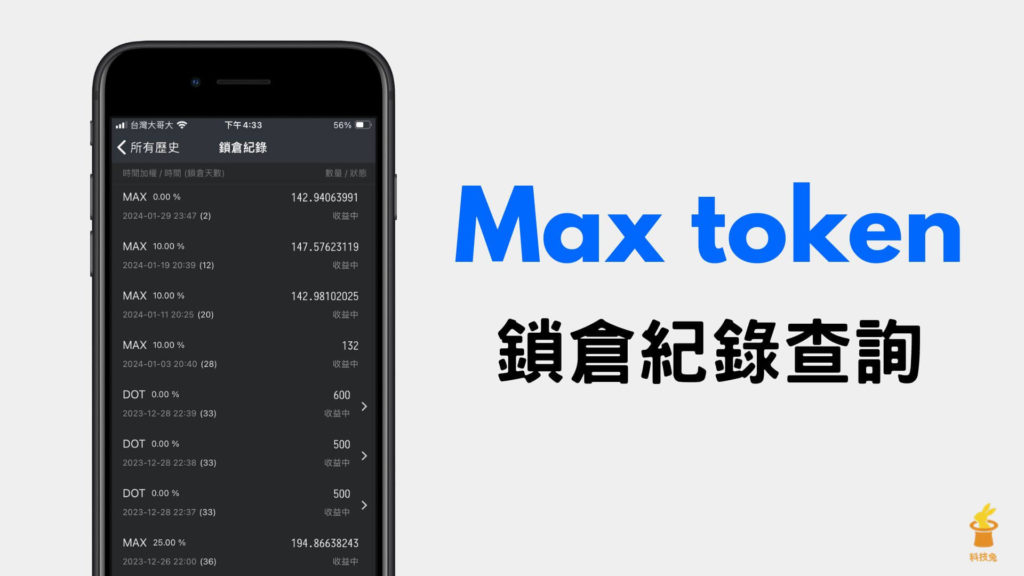 Max 交易所如何查詢 Max token 鎖倉獎勵與鎖倉紀錄