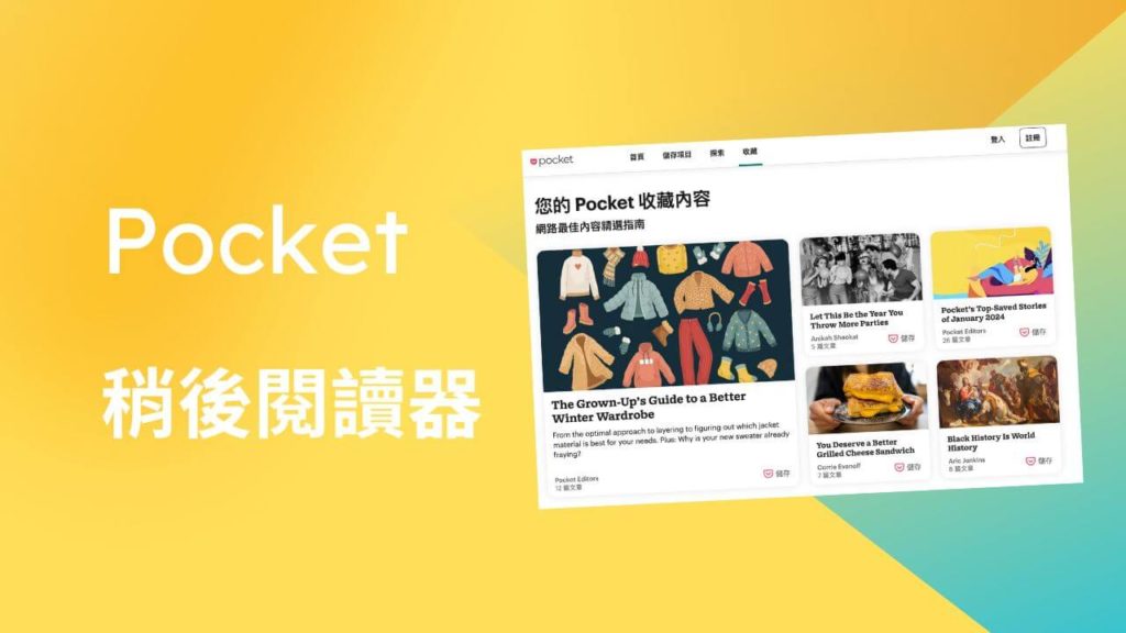 Pocket 稍後閱讀器