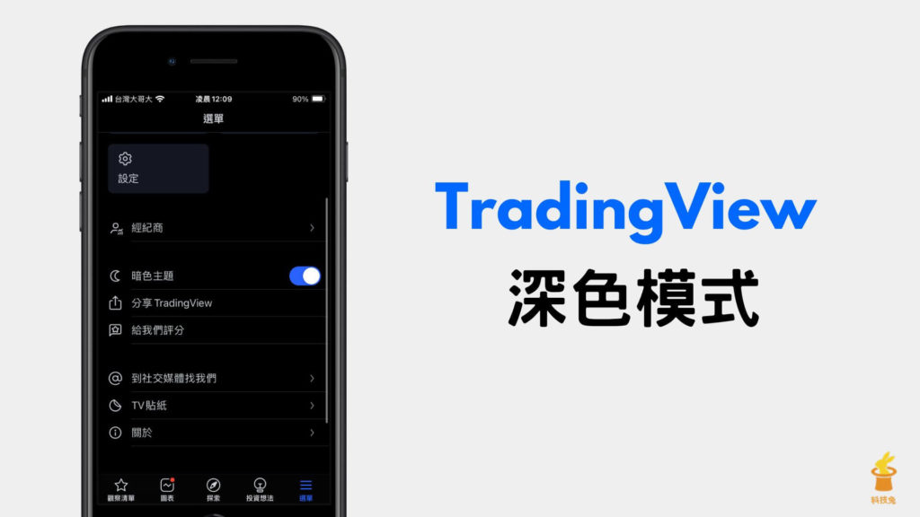 TradingView 如何開啟深色模式？