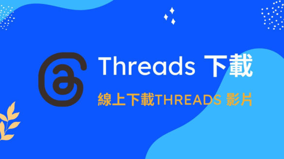 Use Threads Gif Threads 下載:3款 Threads 照片、影片、GIF 圖片下載工具推薦! - 科技兔