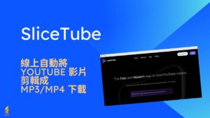 SliceTube 線上自動將 Youtube 影片剪輯成 MP3/MP4 下載