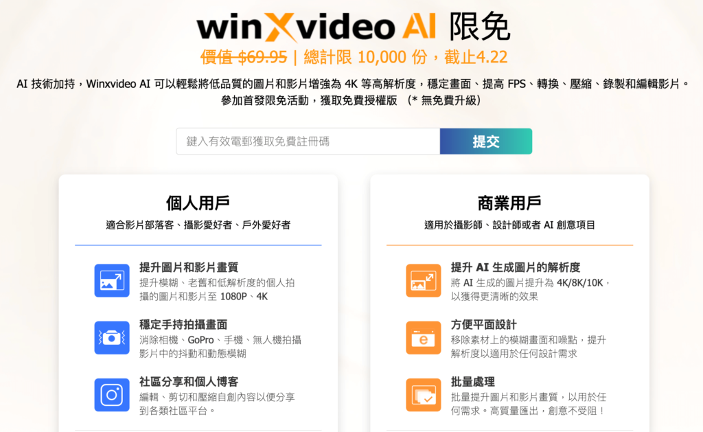 Winxvideo AI多功能AI影片/圖片處理器【限時免費】