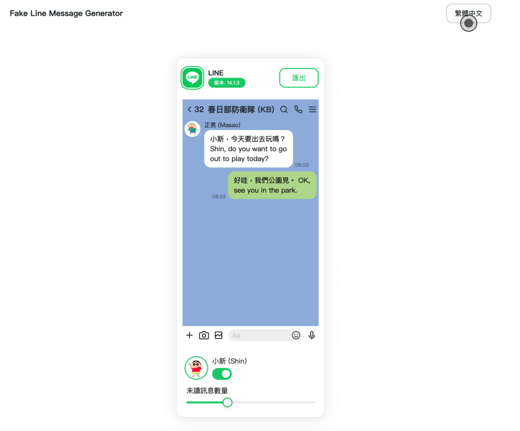 Fake Line Message Generator 線上製作假的 Line 聊天室對話訊息截圖產生器 Fake Line Message Generator 線上製作假的 Line 聊天室對話訊息截圖產生器