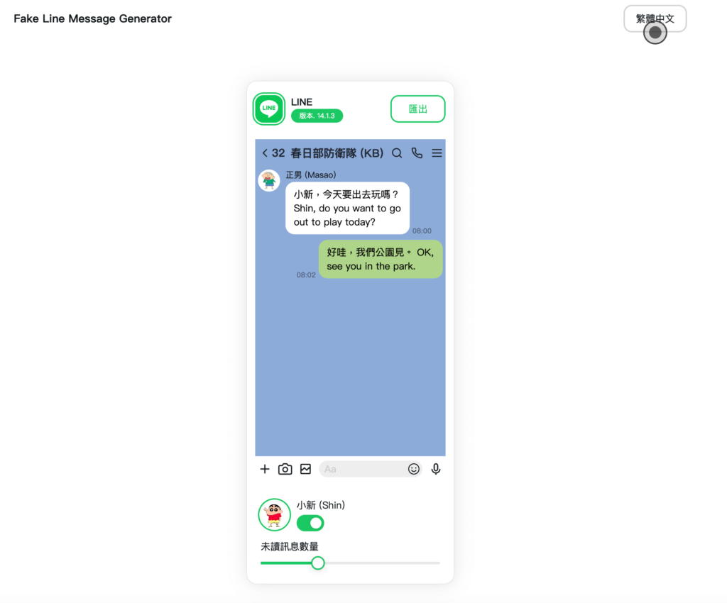 Fake Line Message Generator 線上製作假的 Line 聊天室對話訊息截圖產生器