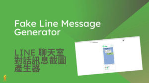 Fake Line Message Generator 線上製作假的 Line 聊天室對話訊息截圖產生器