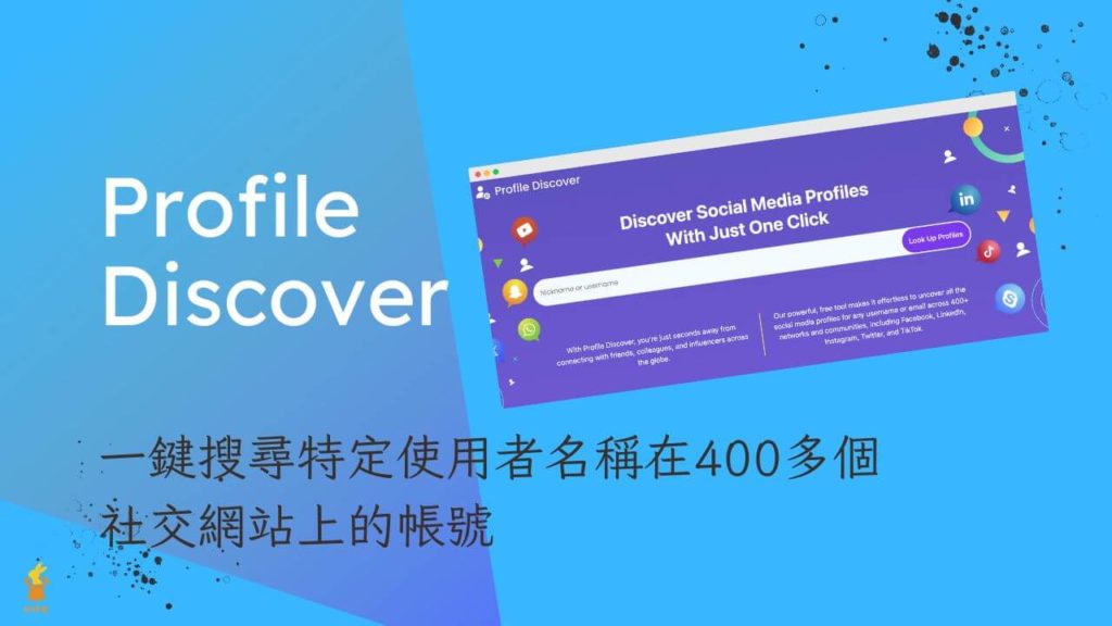 Profile Discover 一鍵搜尋特定使用者名稱在400多個社交網站上的帳號