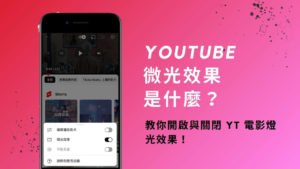 YouTube 微光效果是什麼？教你開啟與關閉 YT 電影燈光效果！