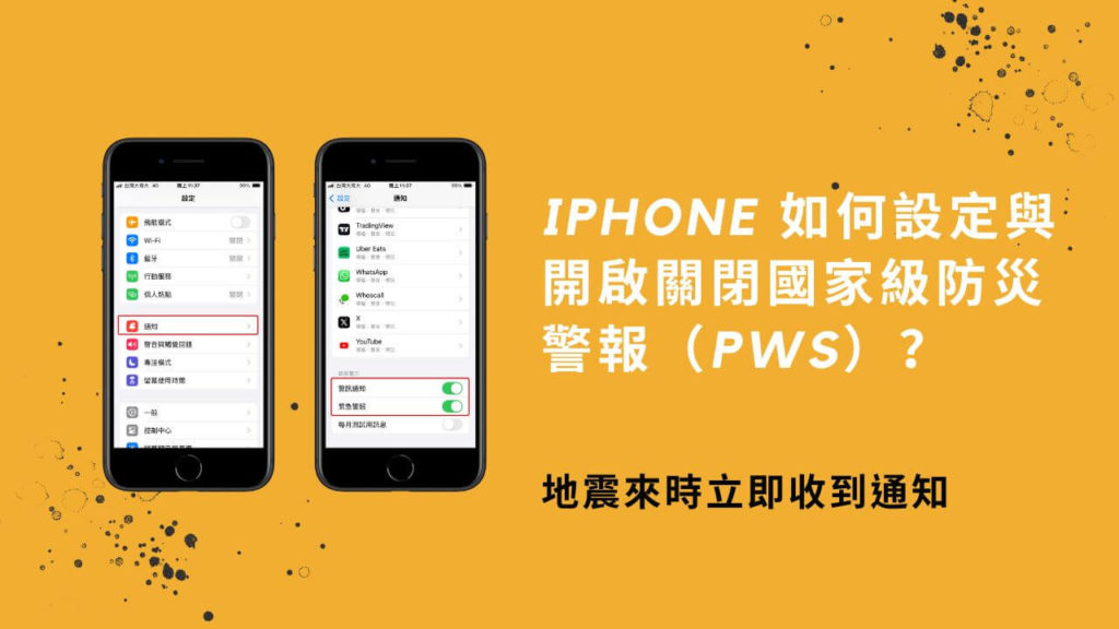 iPhone 如何設定開啟與關閉國家級防災警報（PWS）？