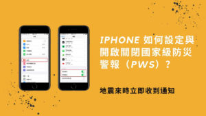 iPhone 如何設定開啟與關閉國家級防災警報（PWS）？