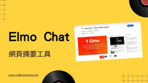 Elmo Chat 超強網頁摘要工具，中英文網頁跟Youtube 都能整理內容重點