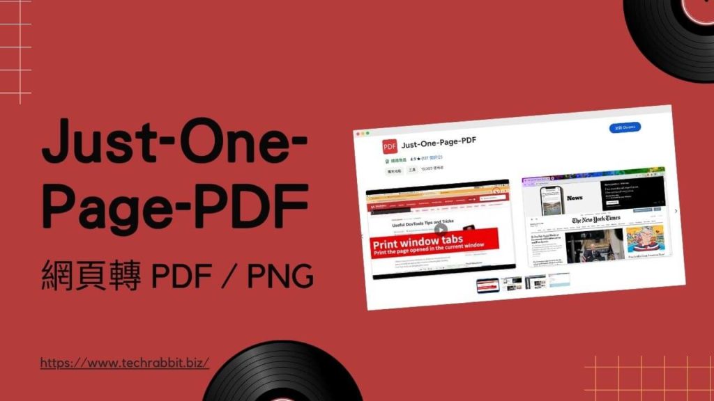 Just-One-Page-PDF 超強網頁轉 PDF 文件或 PNG 圖片工具