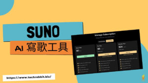 Suno 免費 AI 寫歌工具，超強線上音樂生成網站！