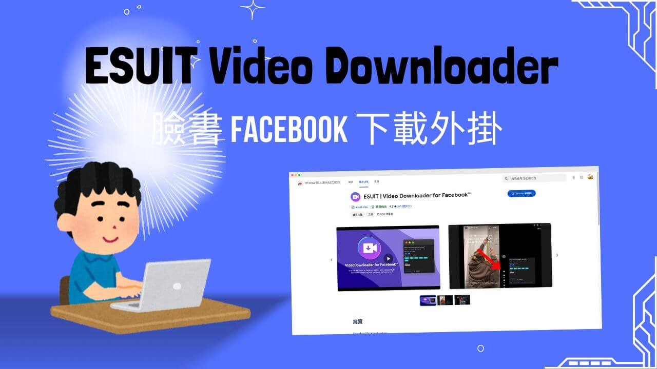 ESUIT 在臉書 Facebook 增加下載按鈕直接下載 FB 影片