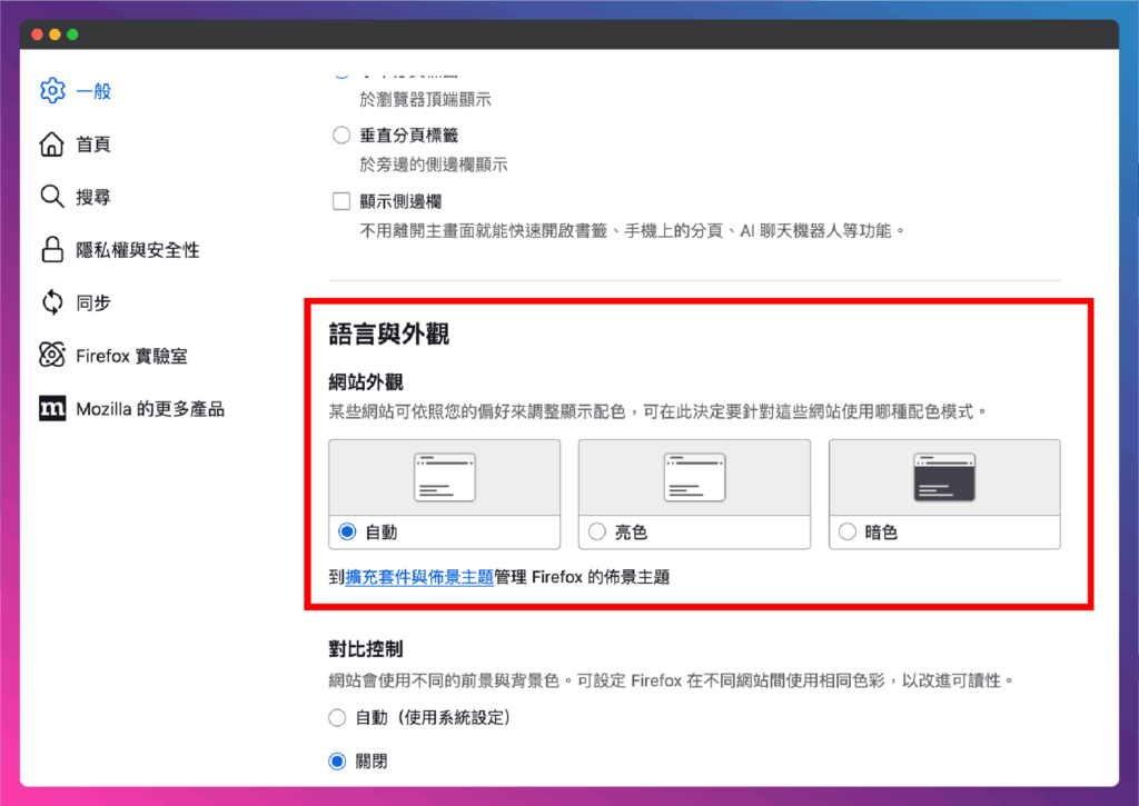 Firefox 瀏覽器如何改成黑色模式/深色模式？設定教學