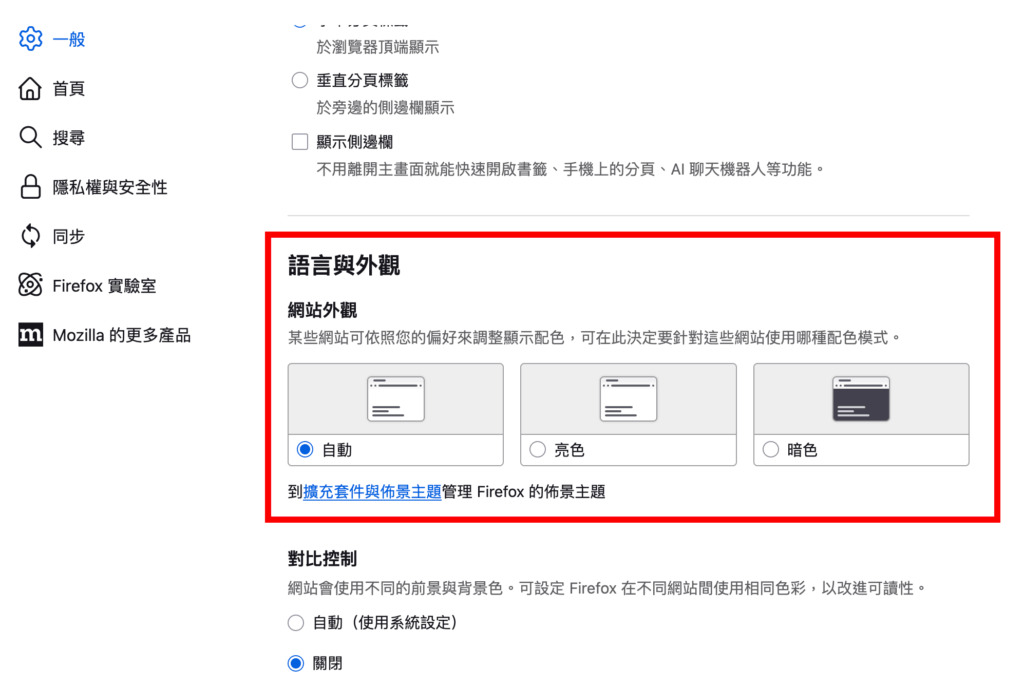 Firefox 瀏覽器如何改成黑色模式/深色模式？設定教學