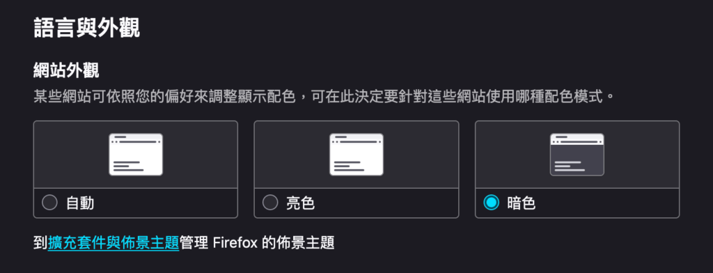 Firefox 瀏覽器如何改成黑色模式/深色模式？設定教學