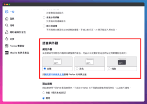 Firefox 瀏覽器如何改成黑色模式/深色模式？設定教學