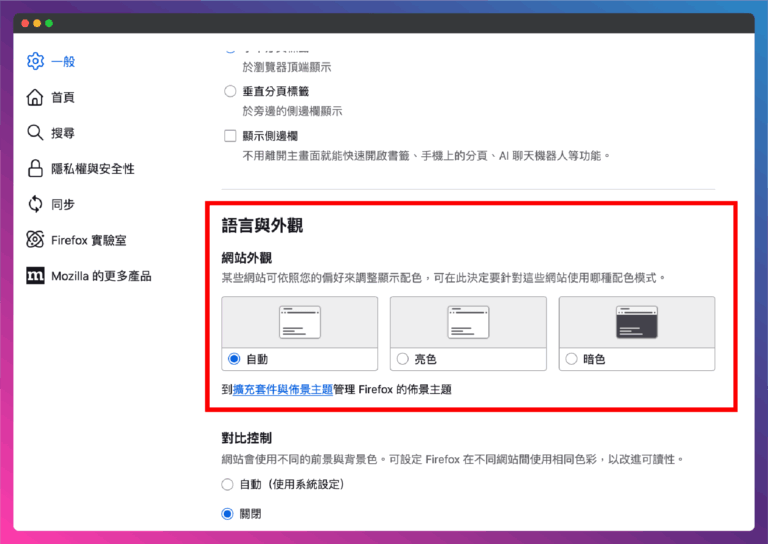 Firefox 瀏覽器如何改成黑色模式/深色模式？設定教學