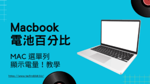 Macbook 如何顯示電池百分比？選單列設定直接看到 MAC 電量！