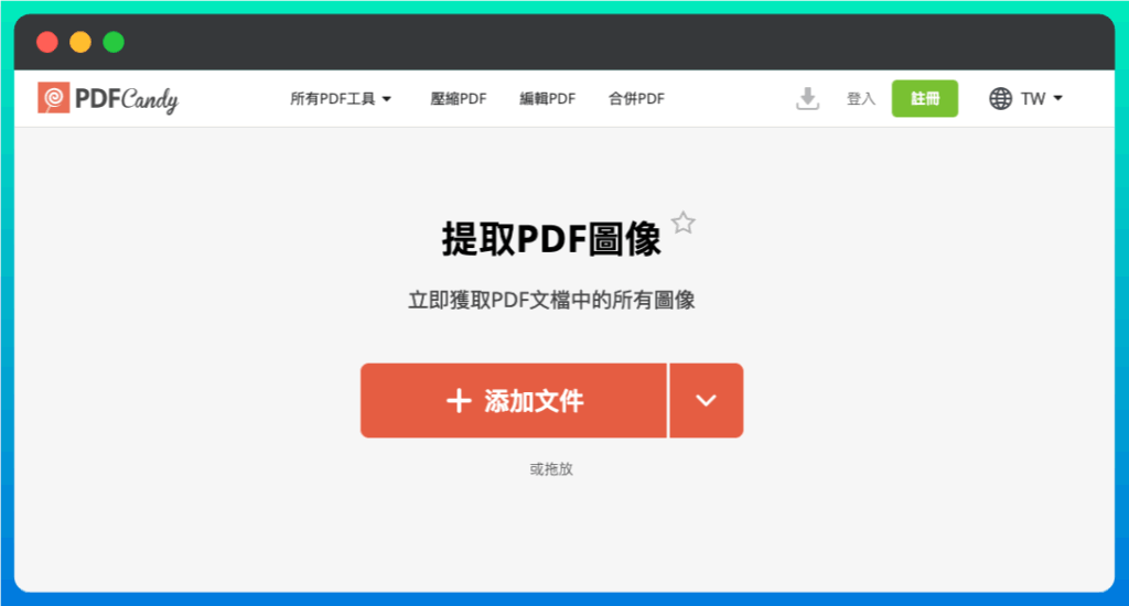 PDFCandy 一鍵提取儲存 PDF 檔案裡面所有圖片與照片 PDFCandy 一鍵提取儲存 PDF 檔案裡面所有圖片與照片