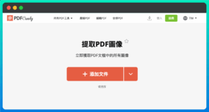 PDFCandy 一鍵提取儲存 PDF 檔案裡面所有圖片與照片