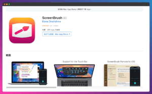 MAC ScreenBrush 超好用螢幕繪圖筆刷！會議直播視頻教學必備