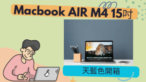 Macbook air M4 15吋天藍色開箱：2025 性價比最高 MAC 筆電！
