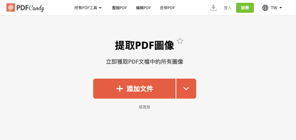 PDFCandy 一鍵提取儲存下載 PDF 檔案裡面所有圖片與照片 PDFCandy 一鍵提取儲存下載 PDF 檔案裡面所有圖片與照片